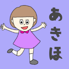 [LINEスタンプ] あきほちゃん専用。