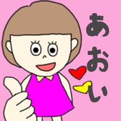 [LINEスタンプ] あおいちゃん専用。