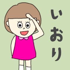 [LINEスタンプ] いおりちゃん専用。