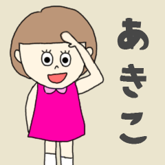 [LINEスタンプ] あきこちゃん専用。