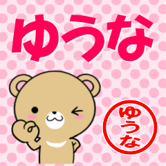 [LINEスタンプ] 超★ゆうな(ユウナ)なクマ