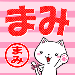 [LINEスタンプ] 超★まみ(マミ)なネコの画像（メイン）