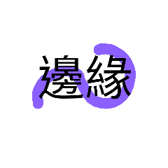 [LINEスタンプ] out life