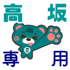 [LINEスタンプ] 「高坂」さん専用スタンプ