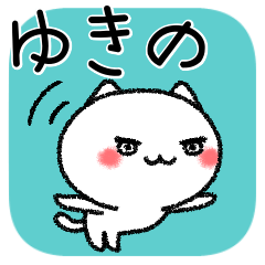 [LINEスタンプ] ゆきのちゃんねこ