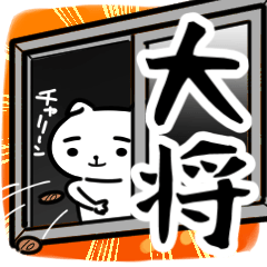 [LINEスタンプ] 大将専用スタンプ