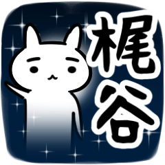 [LINEスタンプ] 梶谷専用スタンプ