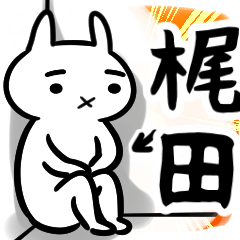 [LINEスタンプ] 梶田専用スタンプ