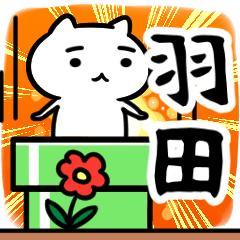 [LINEスタンプ] 羽田専用スタンプ