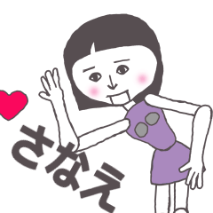 [LINEスタンプ] さなえ専用 かわいいあの子はアンドロイド