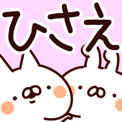 [LINEスタンプ] 【ひさえ】専用