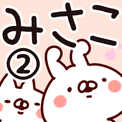 [LINEスタンプ] 【みさこ】専用2