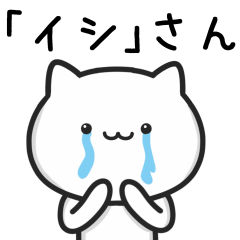 [LINEスタンプ] ★イシ★が使うねこ