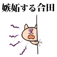 [LINEスタンプ] 豚になった合田