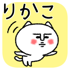 [LINEスタンプ] りかこちゃんねこ