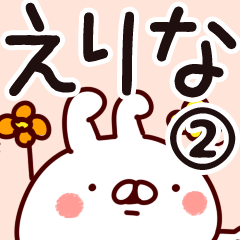 [LINEスタンプ] 【えりな】専用2