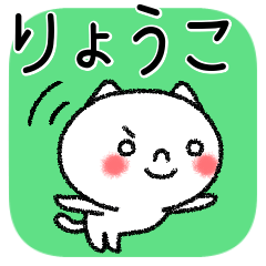 [LINEスタンプ] りょうこちゃんねこ