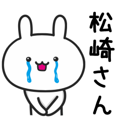 [LINEスタンプ] 【松崎】さんが使うウサギ