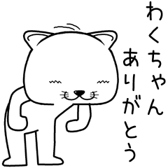 [LINEスタンプ] わくちゃんに送るスタンプ