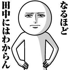 [LINEスタンプ] 田中の真顔の名前スタンプ