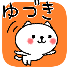 [LINEスタンプ] ゆづきちゃんねこ