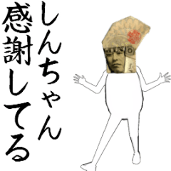 [LINEスタンプ] しんちゃん専用のヌルヌル動くお札フェイス