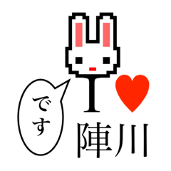 [LINEスタンプ] アイラブ 陣川