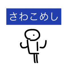 [LINEスタンプ] さわこちゃーん！