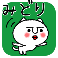 [LINEスタンプ] みどりちゃんねこ