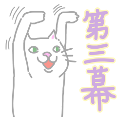 [LINEスタンプ] ブスねこミュージカル第3幕