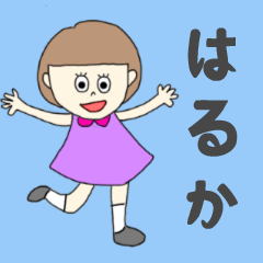 [LINEスタンプ] はるかちゃん専用。