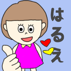 [LINEスタンプ] はるえちゃん専用。