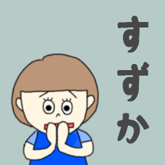 [LINEスタンプ] すずかちゃん専用。