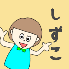 [LINEスタンプ] しずこちゃん専用。