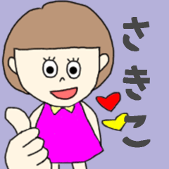 [LINEスタンプ] さきこちゃん専用。