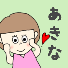 [LINEスタンプ] あきなちゃん専用。