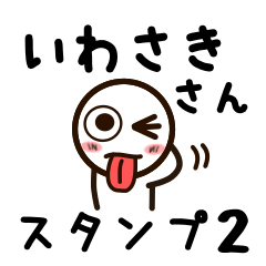 [LINEスタンプ] いわさきさんが使うお名前スタンプ2