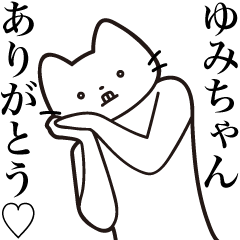 [LINEスタンプ] 【ゆみちゃん・送る】髭しゃくれねこ