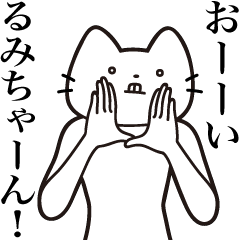 [LINEスタンプ] 【るみちゃん・送る】髭しゃくれねこ