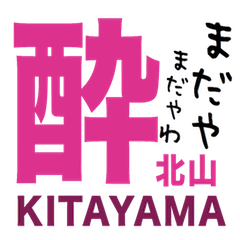 [LINEスタンプ] 北山さんの一言