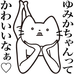 [LINEスタンプ] 【ゆみかちゃん・送る】髭しゃくれねこ