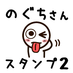 [LINEスタンプ] のぐちさんが使うお名前スタンプ2