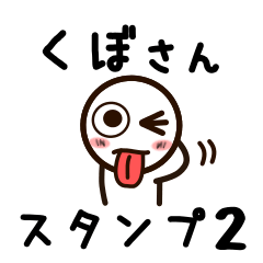 [LINEスタンプ] くぼさんが使うお名前スタンプ2