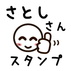 [LINEスタンプ] さとしさんが使うお名前スタンプ