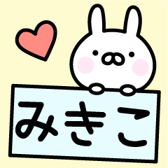 [LINEスタンプ] ＊＊みきこ＊＊お名前スタンプ