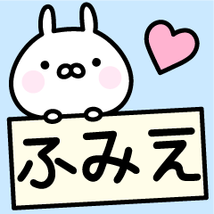 [LINEスタンプ] ＊ふみえ＊お名前スタンプ