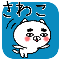 [LINEスタンプ] さわこちゃんねこ