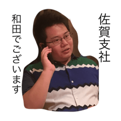 [LINEスタンプ] 和田でございまぁす！！