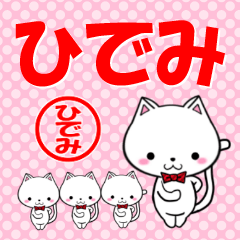 [LINEスタンプ] 超★ひでみ(ヒデミ)なネコの画像（メイン）