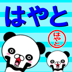 [LINEスタンプ] 超★はやと(ハヤト)なうざ顔パンダ